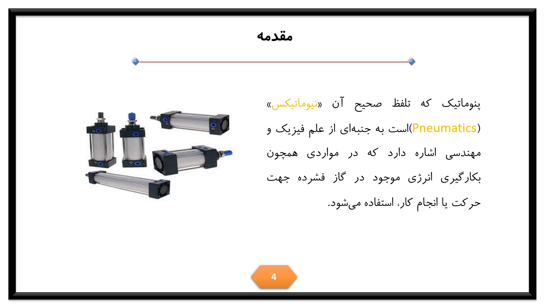 پاورپوینت در مورد پنوماتیک 